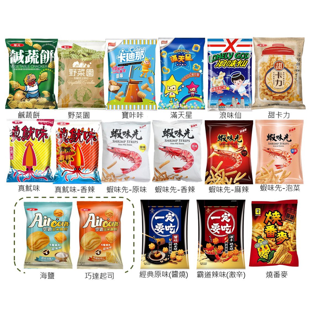 世界go 華元聯華食品空氣玉米脆餅鹹蔬餅真魷味寶卡卡滿天星浪味仙野菜園蝦味先甜卡力一定要吃蝦蝦片