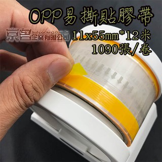 王佳膠帶 OPP抽取式易撕貼11x55mm*12M(黃色)