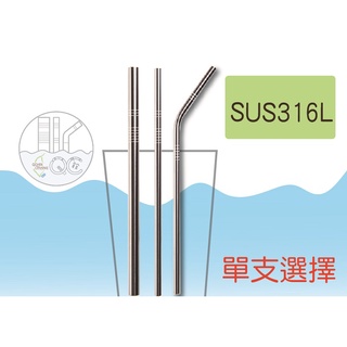 綠享家｜QC館｜環保不銹鋼吸管 316L不鏽鋼吸管 上下平口 臺灣製
