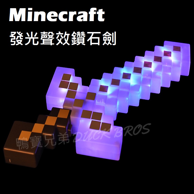 台灣現貨 當個創世神 Minecraft 麥塊 我的世界第三方周邊 可變色鑽石劍 黃金劍 附魔劍 發光聲效劍