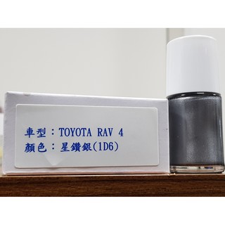 艾仕得Cromax 原廠配方點漆筆.補漆筆 TOYOTA 豐田 RAV 4 顏色：星鑚銀(1D6)