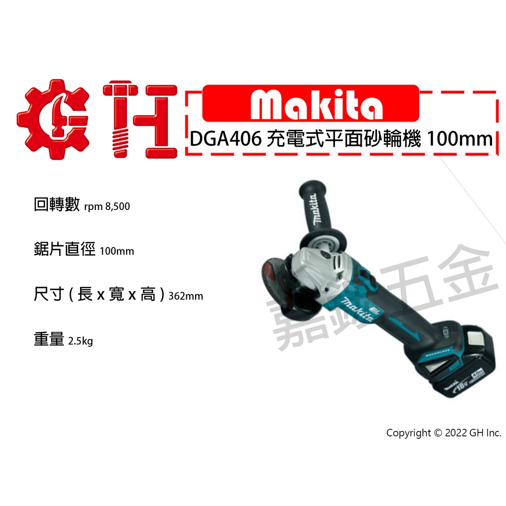 【嘉鋐五金】Makita 牧田 DGA406 充電式平面砂輪機 100mm(單主機)