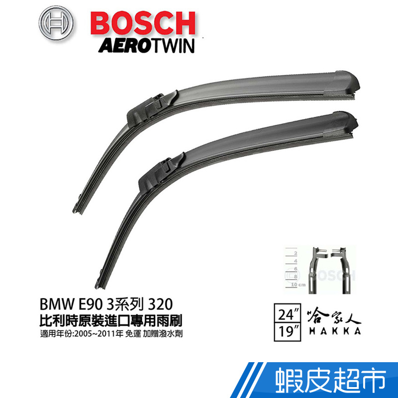 BOSCH BMW E90 3系列 320 05年~11年 歐規專用雨刷(免運 贈潑水劑) 24 19 兩入 廠商直送