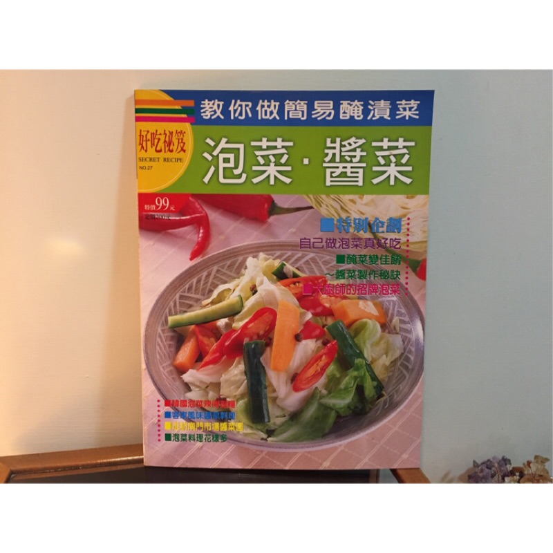 【食譜-好吃祕笈】烹飪月刊書刊雜誌~好吃秘笈 泡菜醬菜~簡易醃漬菜 韓國泡菜辣過癮 客家醬菜料理 南門市場醬菜園