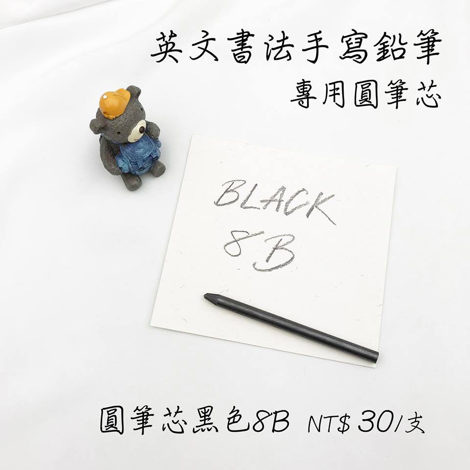 手寫鉛筆專用筆芯 圓筆芯黑8b 蝦皮購物