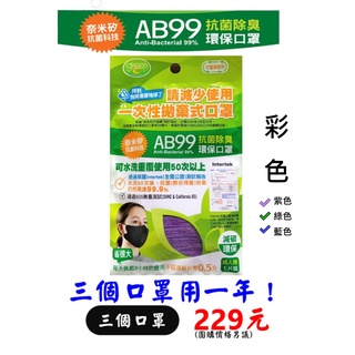 ✨AB99抗菌除臭環保口罩✨- 彩色(奈米矽抗菌科技)/團體訂購