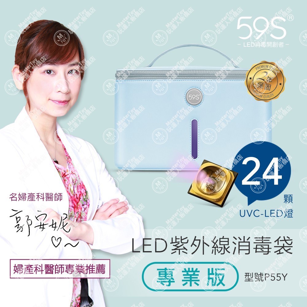 59S LED 紫外線 消毒袋 專業版 P55Y