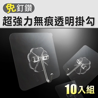 臺灣現貨~ 無痕強力掛勾 無痕貼掛勾 掛鈎 貼勾 超強透明 重覆黏貼 免釘免鑽超強力無痕透明掛勾(10入)