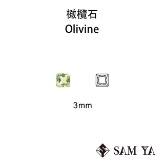 [SAMYA] 橄欖石 綠色 方形 公主方 3mm 巴基斯坦 天然無燒 Peridot (流行寶石) 勝亞寶石