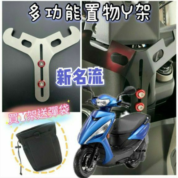 光陽 新名流 125 置物架 掛勾 Y架 機車置物架 機車掛勾 前置物架 小Y架 掛鉤 Y掛勾 Y架