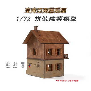 [在臺現貨- 兩款可選] 東歐 東南亞 兩層樓 房屋 軍事 場景 手工DIY 1/72 木製 模擬 拼裝 建築 模型