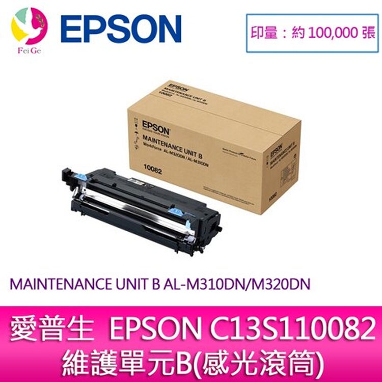 愛普生 EPSON C13S110082 維護單元B(感光滾筒) M310DN / M320DN(100K)