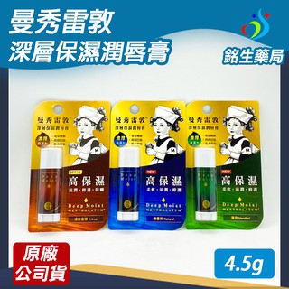 曼秀雷敦-深層保濕潤唇膏4.5g-無香料/薄荷/清新香檸【銘生藥局】