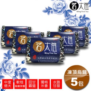 茗太祖 臺灣極品凍頂烏龍茶富貴版茶葉5入組(軟枝烏龍茶種50g/5入)【茗太祖 臺灣茶葉】凍頂烏龍 高山茶 年貨禮盒