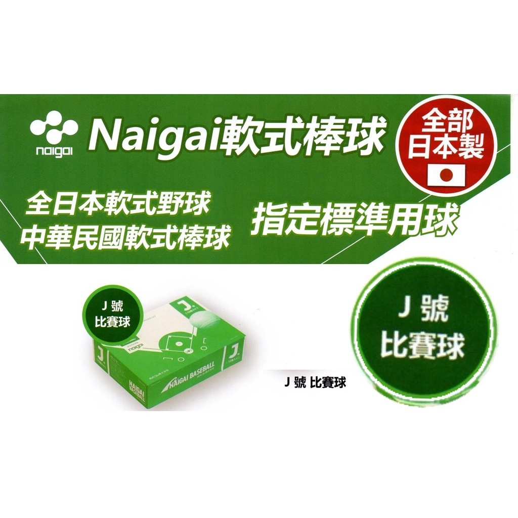 (現貨) 日本製 NAIGAI 軟式棒球 單顆售 J號軟式標準球 J號練習球 J BALL 國小適用 配合核銷