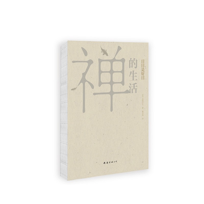 禪的生活 日日是好日 16版 芥川獎得主禪僧玄侑宗久的 快樂生活 心得 蝦皮購物