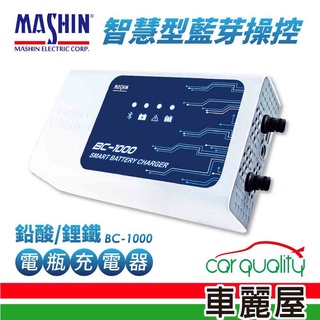 【麻新】BC-1000智慧型藍芽 鉛酸 鋰鐵電池充電器 (車麗屋)