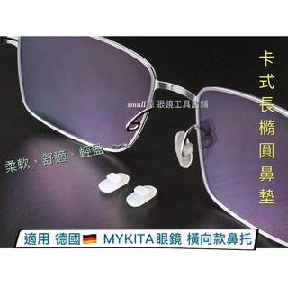 ❤️臺灣在地🌟 特殊德國眼鏡鼻墊 T鼻託 卡式 長橢圓鼻墊 小橫頭鼻墊 矽膠鼻墊 眼鏡鼻墊 眼鏡零件 眼鏡配件