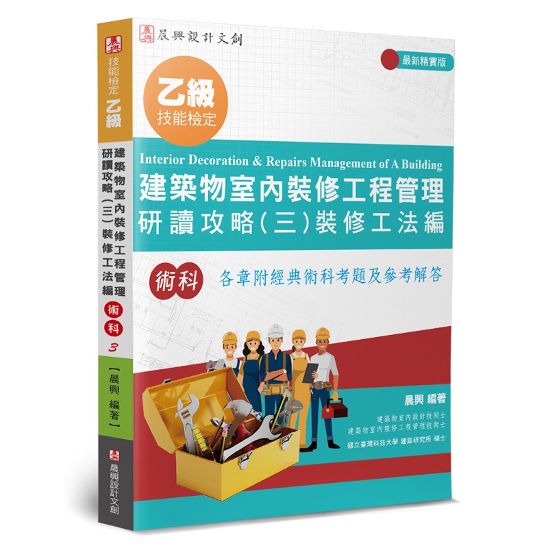 乙級建築物室內裝修工程管理研讀攻略（3）：裝修工法編（4版）[93折]11100968040 TAAZE讀冊生活網路書店