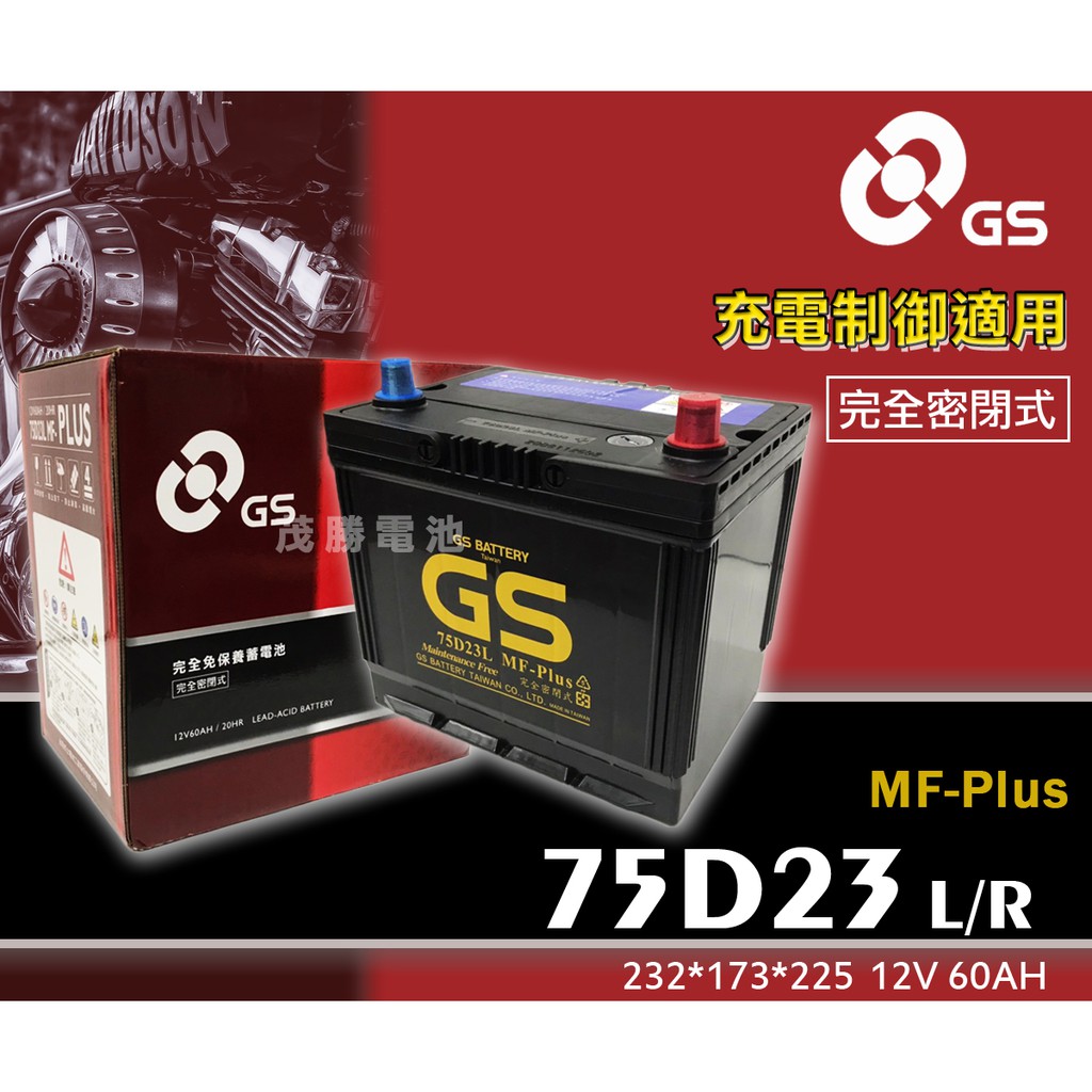 【茂勝電池】統力 GS 75D23L 75D23R PLUS 免加水 充電制御用 Camry Rav4 豐田 適用