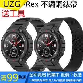 【UZG】華米amazfit T-rex pro 錶帶不鏽鋼金屬磁吸可拆替換華米 t rex 磁吸男女款運動手錶腕帶