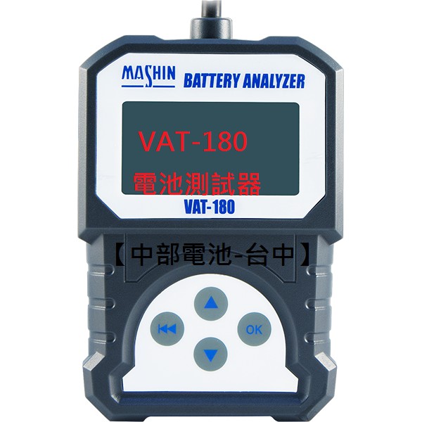 【中部電池-台中】VAT-180 12V 機車電池測試器 蓄電瓶 麻新VAT180 發電機 啟動馬達