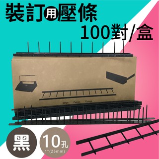 事務機器耗材 裝訂用壓條 10孔 1"(25mm) 白色/黑色 約250張【適用WB-3000/4000/5000】