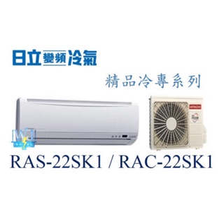 原廠保固☆聊聊議價【日立變頻冷氣】RAS-22SK1/RAC-22SK1 一對一分離式冷氣 冷專 精品系列