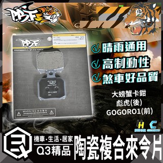 PBF暴力虎 | C版 B02 陶瓷複合材 來令片 後來令 前來令 煞車皮 剎車皮 大螃蟹卡鉗 彪虎(後)
