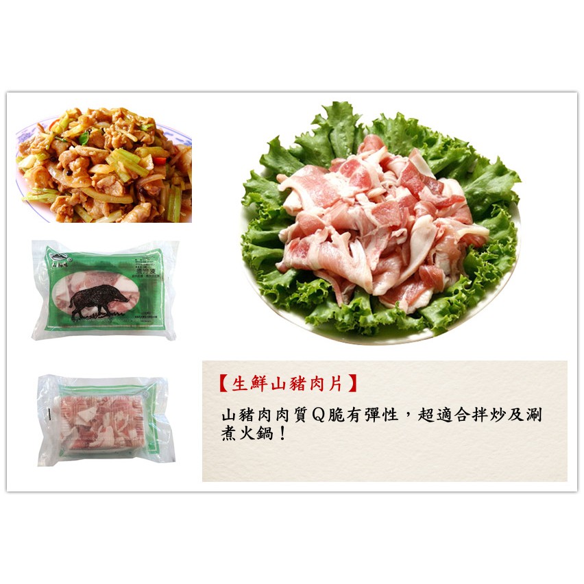 【山豬肉片 火鍋肉片 600克】肉質Ｑ脆有彈性 火鍋 熱炒 涮肉片