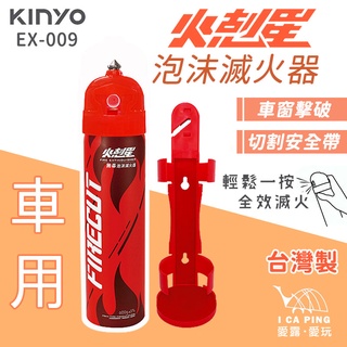 火剋星泡沫滅火器/車用【KINYO】EX-009 滅火器 泡沫滅火器 滅火 緊急使用 旅行 車旅 愛露愛玩