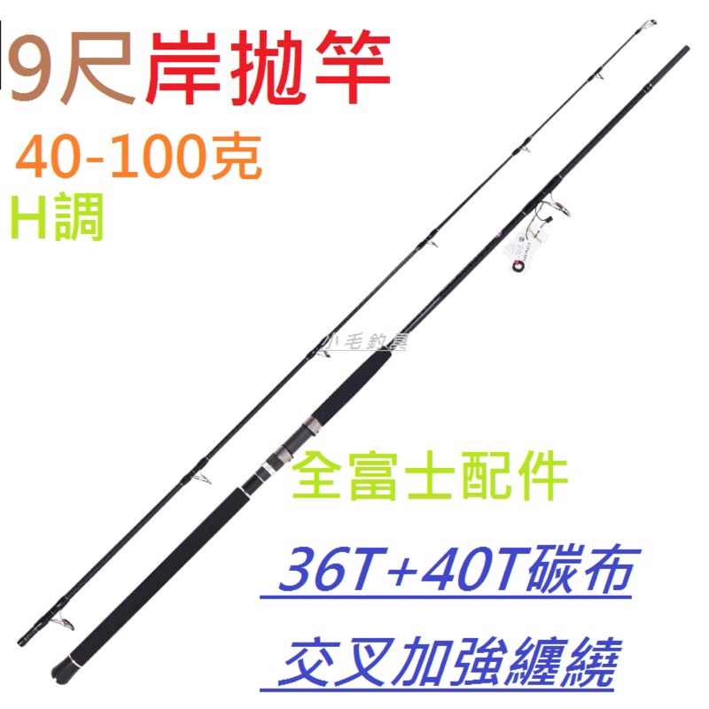 現貨可面交 小毛釣具 老闆自用激推 9尺岸拋竿 岸拋鐵板竿h調40 100克 鐵板竿路亞竿青物竿 蝦皮購物