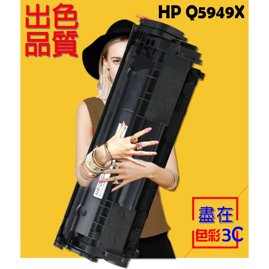 色彩3C║ HP 相容 碳粉匣 高容量 Q5949X (49X)  1320/1320n/3390/3392