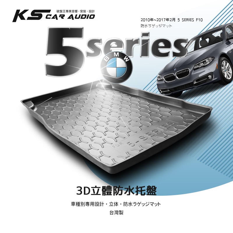 9At【3D立體防水托盤】後行李箱防水托盤 BMW 10年~17年2月 5 SERIES F10 ㊣台灣製 後廂置物盤