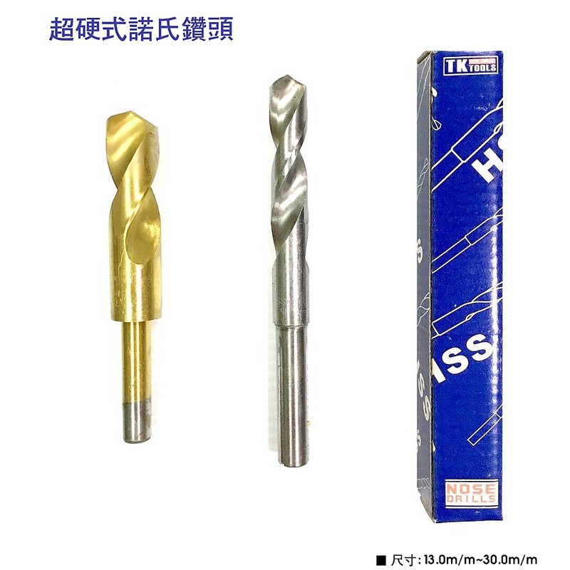 高硬度諾氏鑽頭  專業 高品質 高速鋼 HSS (13mm-22mm)