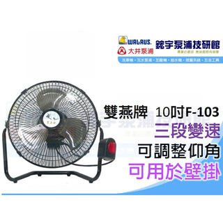 【鋐宇泵浦技研館】雙燕牌 F-103 10吋 鋁葉《露營風扇》電扇 循環扇 桌扇 工業扇 涼風扇 臺灣製造