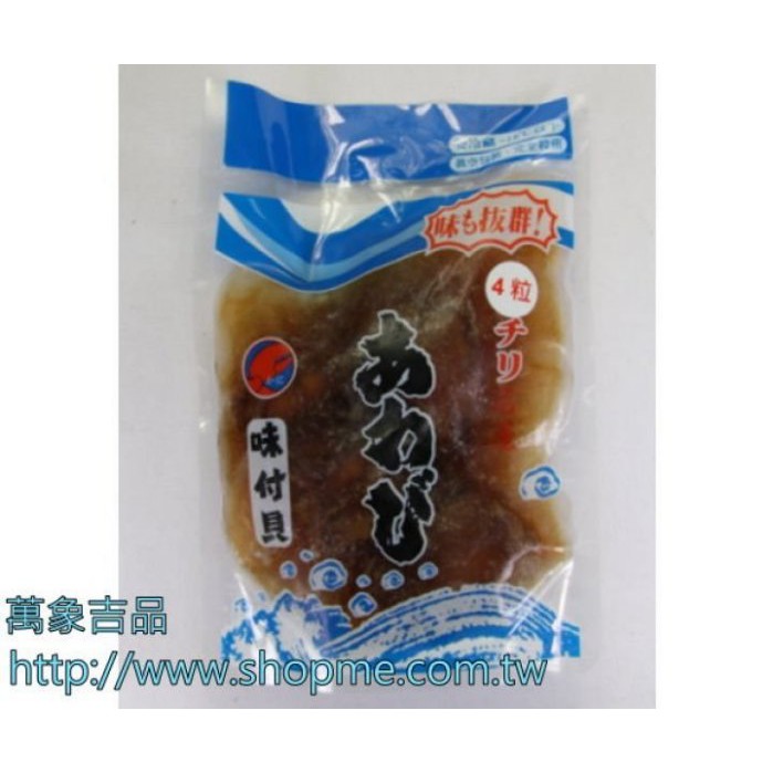 【萬象極品】紅燒鮑魚(金鶴) 4顆/ 約450g±5% ~解凍即可食用，切片切塊都適宜/日式鮑粒 味付貝