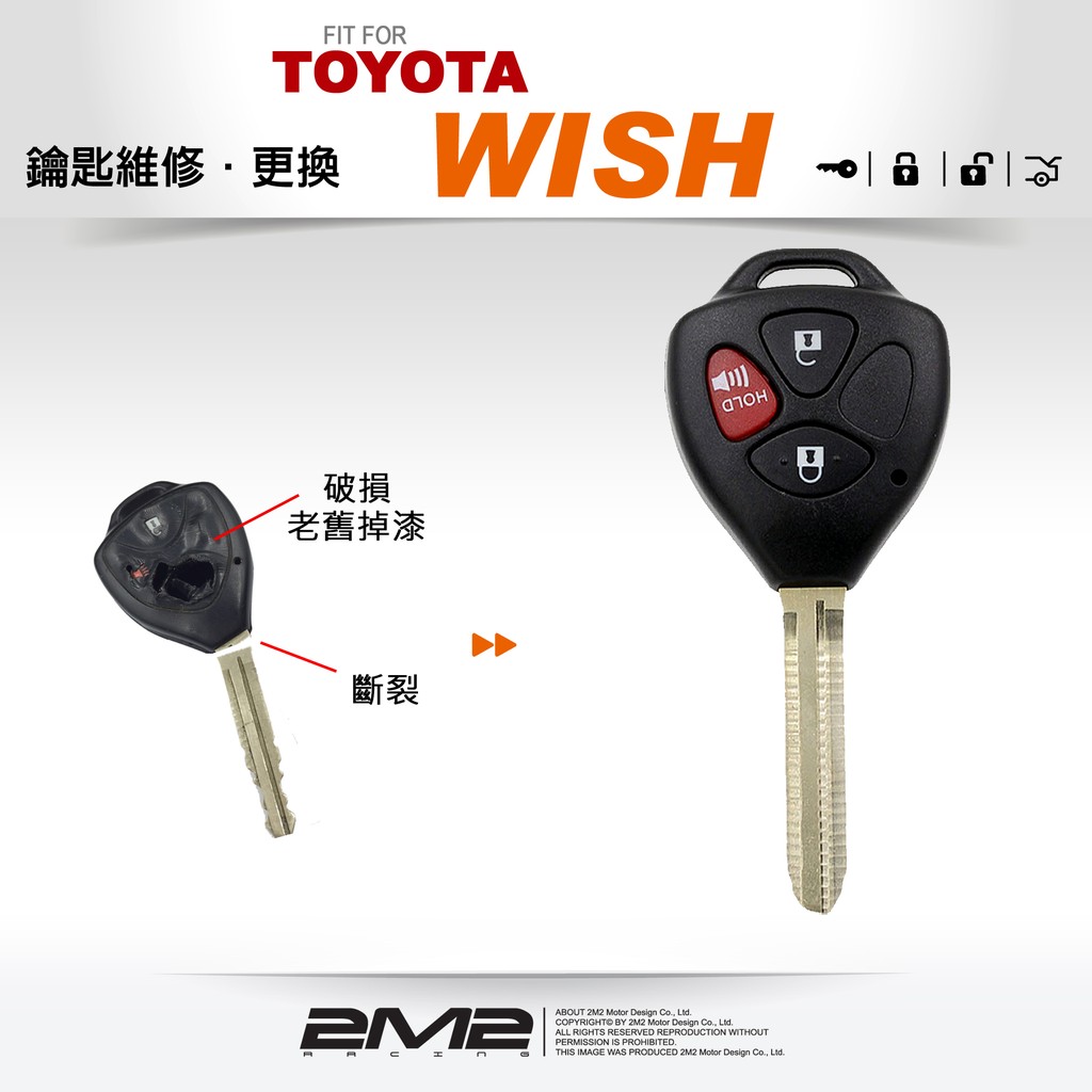 【2M2】豐田汽車 WISH 全新高質感汽車晶片鑰匙硬式外殼 維修鑰匙 換新鑰匙 破損維修鑰匙 換殼