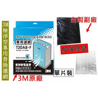 3M T20AB-F 極淨型FA-T20AB 空氣清淨機專用濾網 10坪適用 同步販售臺製副廠 除臭加強 活性碳濾網
