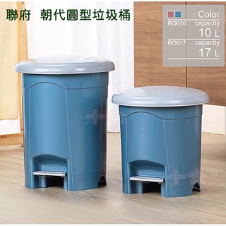 聯府 RO010 RO017 朝代圓型垃圾桶 腳踏掀蓋 資源回收 廚餘桶 紙林 臺灣製 10L 17L