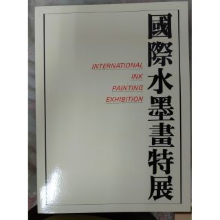 不凡書店《國際水墨畫特展》 台北市立美術館發行 S2內