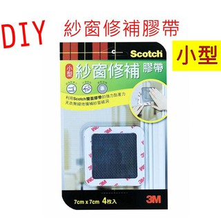 3M Scotch紗窗修補膠帶 紗窗修補DIY系列 大型 小型 條狀-可剪裁 輕鬆修補