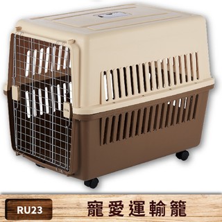 【doter寵愛物語】 RU23（有輪款）航空運輸籠 耐重40kg 貓籠 狗籠 寵物籠 外出籠 外出提籠 可上飛機