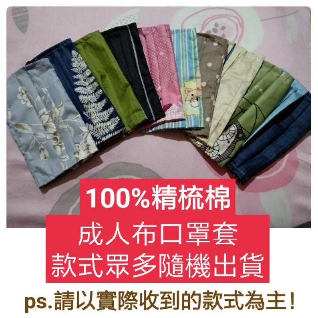 現貨 台灣製 40支精梳棉 成人布口罩套 口罩外套 口罩保護套 可水洗 可重覆使用 口罩護套 布口罩~不挑款（一入）