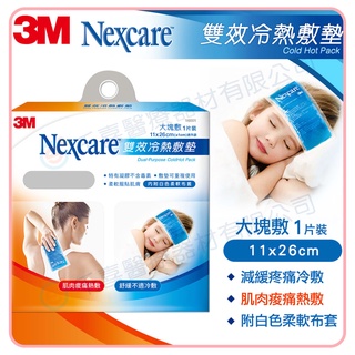 3M Nexcare 雙效冷熱敷墊-大塊敷-單入