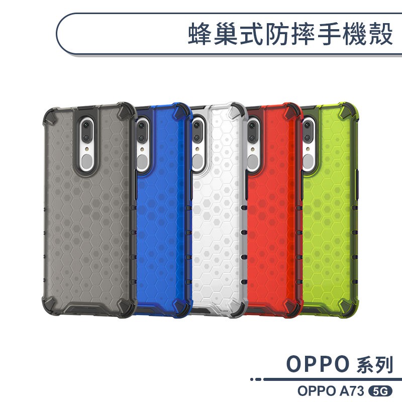 OPPO A73 5G 蜂巢式防摔手機殼 保護殼 防摔殼 保護套 散熱殼 四角強化