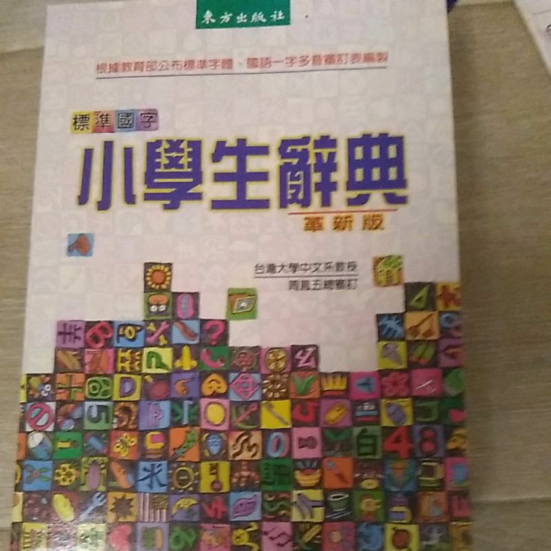 東方出版社 標準國字小學生辭典 革新版