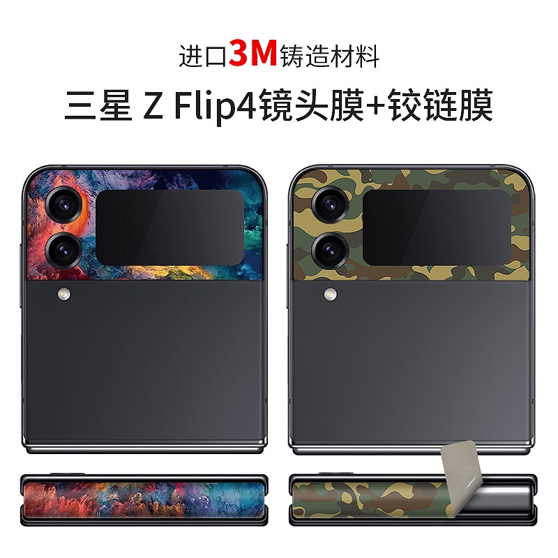 三星Galaxy Z Flip 4 3 鏡頭保護膜 三星Flip4後屏幕镜头貼側邊鉸鏈貼紙 3M個性彩貼