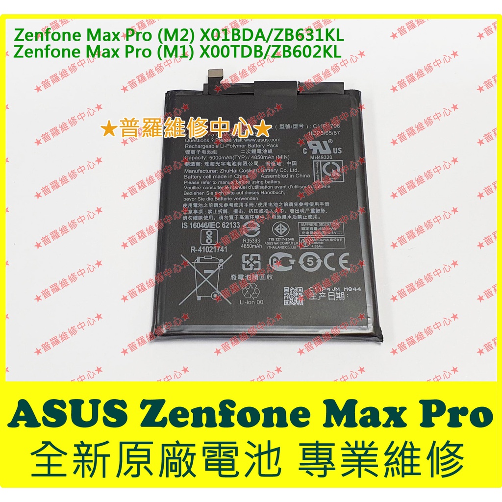 ★普羅維修中心★ASUS Zenfone Max Pro 全新原廠電池 C11P1706 X00TDB ZB602KL