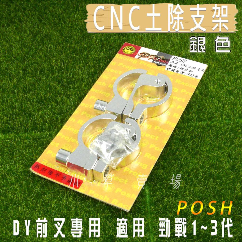 POSH | 銀色 CNC土除支架 DY土除支架 土除支架 DY前叉專用 適用 勁戰 二代戰 三代戰 小草 有發票